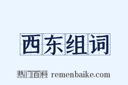 西东组词是什么意思的图片